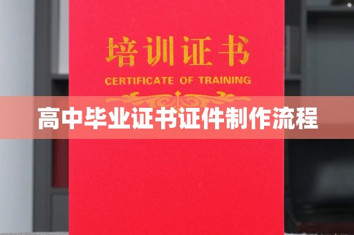 巨野高中毕业证书证件制作流程