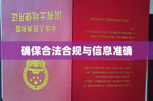 巨野确保合法合规与信息准确