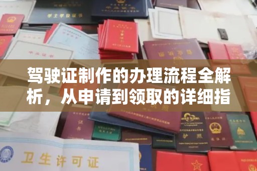 巨野驾驶证制作的办理流程全解析，从申请到领取的详细指南