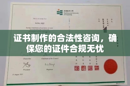 巨野证书制作的合法性咨询，确保您的证件合规无忧