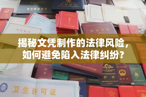 巨野揭秘文凭制作的法律风险，如何避免陷入法律纠纷？