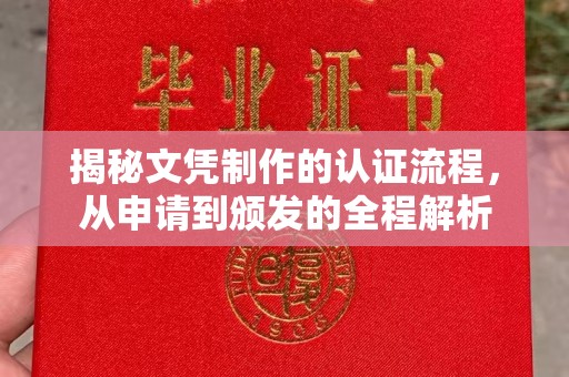 巨野揭秘文凭制作的认证流程，从申请到颁发的全程解析