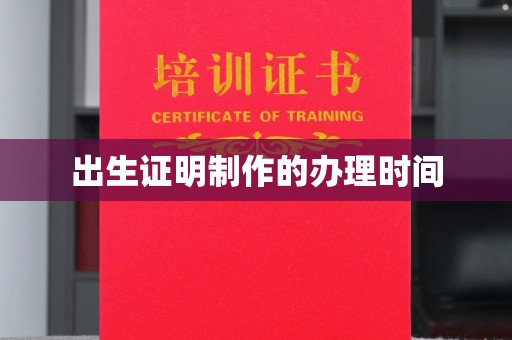 巨野出生证明制作的办理时间