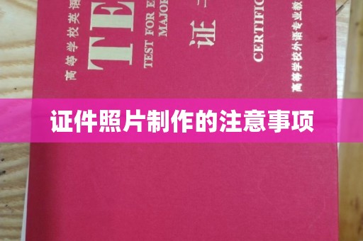巨野证件照片制作的注意事项