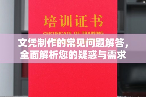 巨野文凭制作的常见问题解答，全面解析您的疑惑与需求