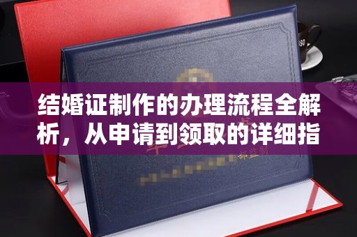 巨野结婚证制作的办理流程全解析，从申请到领取的详细指南