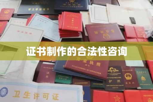 巨野证书制作的合法性咨询