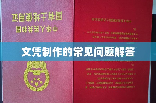 巨野文凭制作的常见问题解答