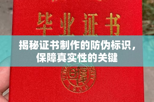 巨野揭秘证书制作的防伪标识，保障真实性的关键