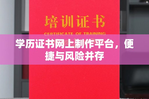 巨野学历证书网上制作平台，便捷与风险并存