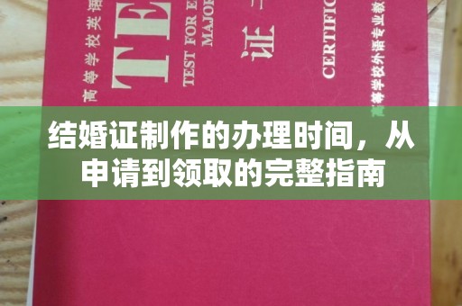 巨野结婚证制作的办理时间，从申请到领取的完整指南