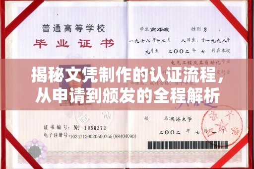 巨野揭秘文凭制作的认证流程，从申请到颁发的全程解析