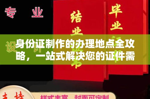 巨野身份证制作的办理地点全攻略，一站式解决您的证件需求