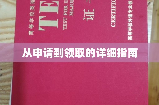 巨野从申请到领取的详细指南
