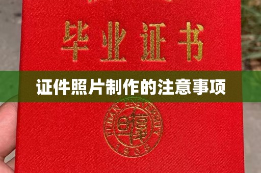 巨野证件照片制作的注意事项