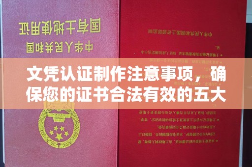 巨野文凭认证制作注意事项，确保您的证书合法有效的五大关键点
