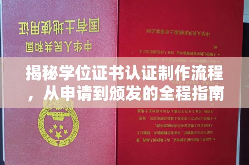巨野揭秘学位证书认证制作流程，从申请到颁发的全程指南