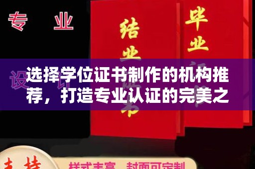 巨野选择学位证书制作的机构推荐，打造专业认证的完美之选