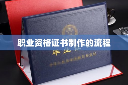 巨野职业资格证书制作的流程