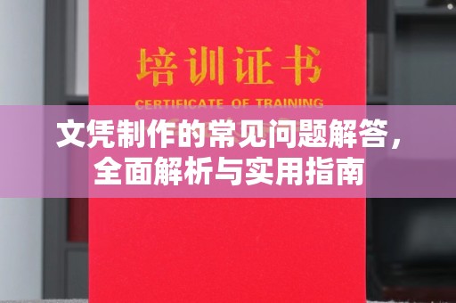 巨野文凭制作的常见问题解答，全面解析与实用指南