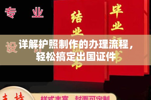 巨野详解护照制作的办理流程，轻松搞定出国证件