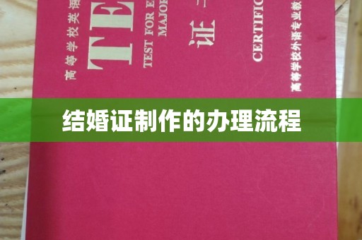 巨野结婚证制作的办理流程