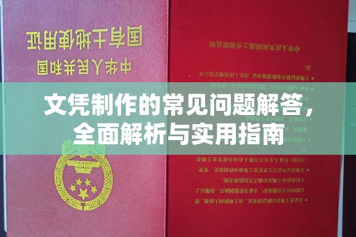 巨野文凭制作的常见问题解答，全面解析与实用指南