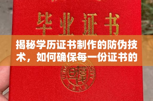 巨野揭秘学历证书制作的防伪技术，如何确保每一份证书的真实性