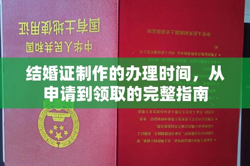 巨野结婚证制作的办理时间，从申请到领取的完整指南