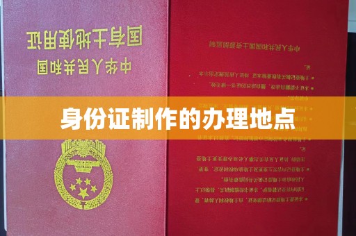 巨野身份证制作的办理地点