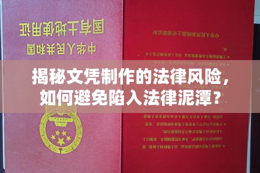 巨野揭秘文凭制作的法律风险，如何避免陷入法律泥潭？