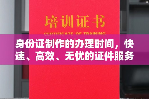 巨野身份证制作的办理时间，快速、高效、无忧的证件服务