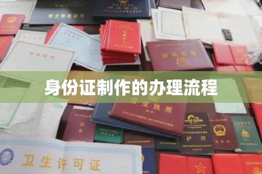 巨野身份证制作的办理流程