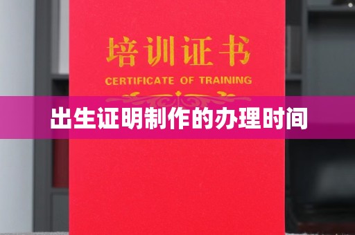 巨野出生证明制作的办理时间