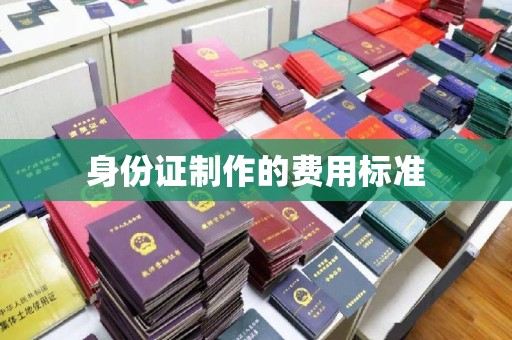 巨野身份证制作的费用标准