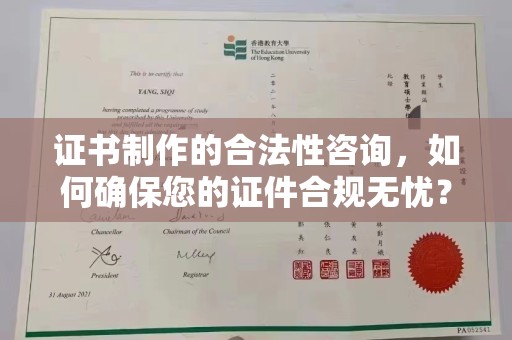 巨野证书制作的合法性咨询，如何确保您的证件合规无忧？