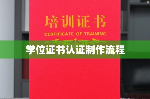 巨野学位证书认证制作流程