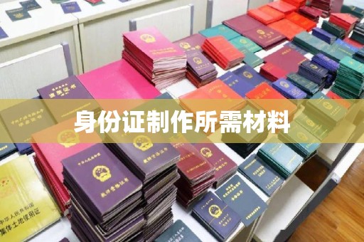 巨野身份证制作所需材料