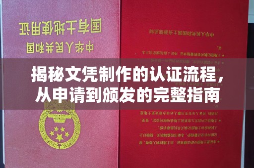 巨野揭秘文凭制作的认证流程，从申请到颁发的完整指南