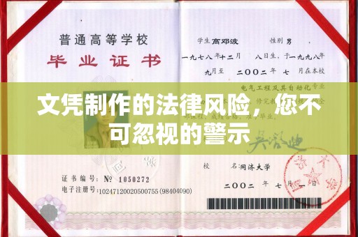 巨野文凭制作的法律风险，您不可忽视的警示