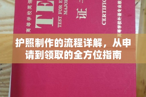 巨野护照制作的流程详解，从申请到领取的全方位指南