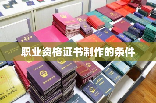 巨野职业资格证书制作的条件