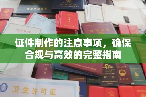 巨野证件制作的注意事项，确保合规与高效的完整指南