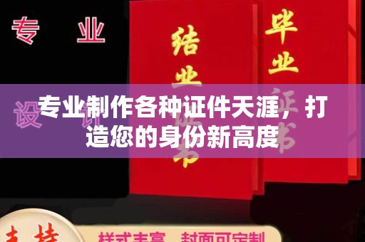 巨野专业制作各种证件天涯，打造您的身份新高度