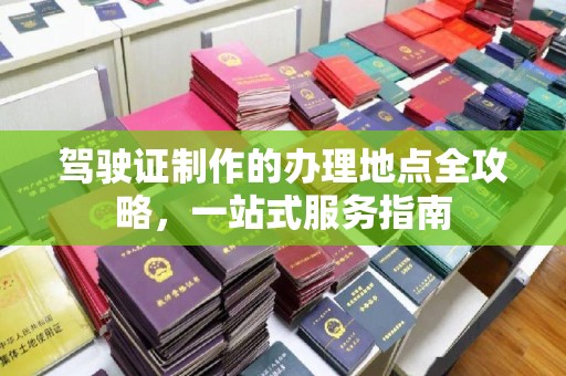 巨野驾驶证制作的办理地点全攻略，一站式服务指南