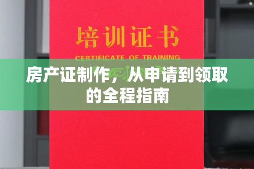 巨野房产证制作，从申请到领取的全程指南
