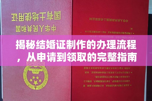 巨野揭秘结婚证制作的办理流程，从申请到领取的完整指南