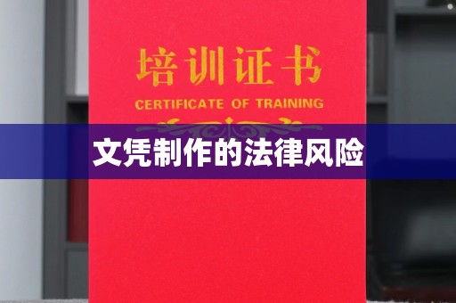 巨野文凭制作的法律风险