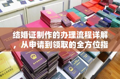 巨野结婚证制作的办理流程详解，从申请到领取的全方位指南
