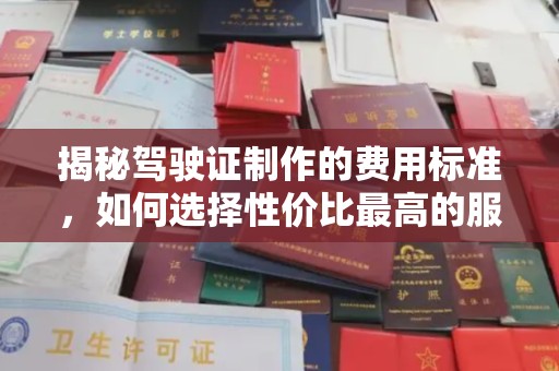 巨野揭秘驾驶证制作的费用标准，如何选择性价比最高的服务？